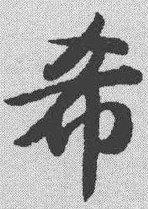 希,趙孟𫖯 ,書法字典